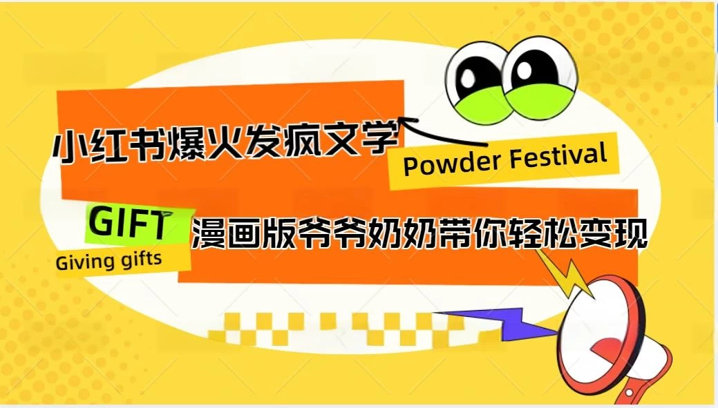 小红书爆火的发疯文学,卡通版爷爷奶奶带你变现10W+ - 项目资源网