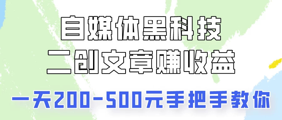操作头条号，二创文章做收益，像素级教程助你副业变现！ - 项目资源网