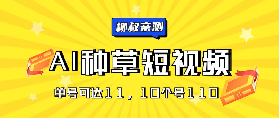 AI种草单账号日收益11元(抖音,快手,视频号),10个就是110元 - 项目资源网