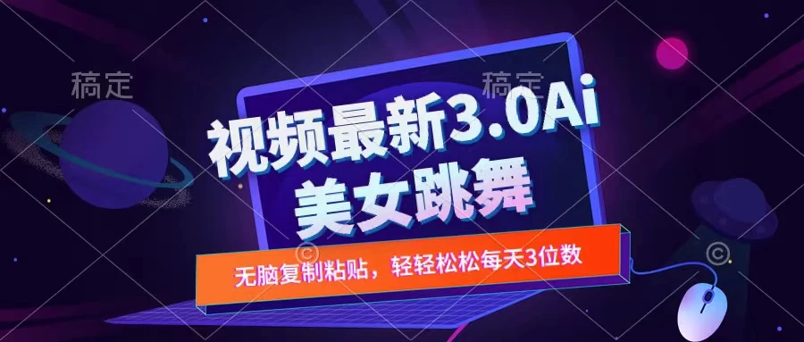 一键生成AI美女跳舞视频,不会剪辑也可做,纯搬运,变现方式多样化轻轻松松日入三位数 - 项目资源网