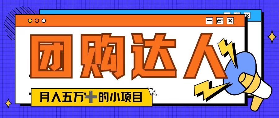 单日销售额50000+的小项目，抖音团购达人，蓝海赛道 - 项目资源网