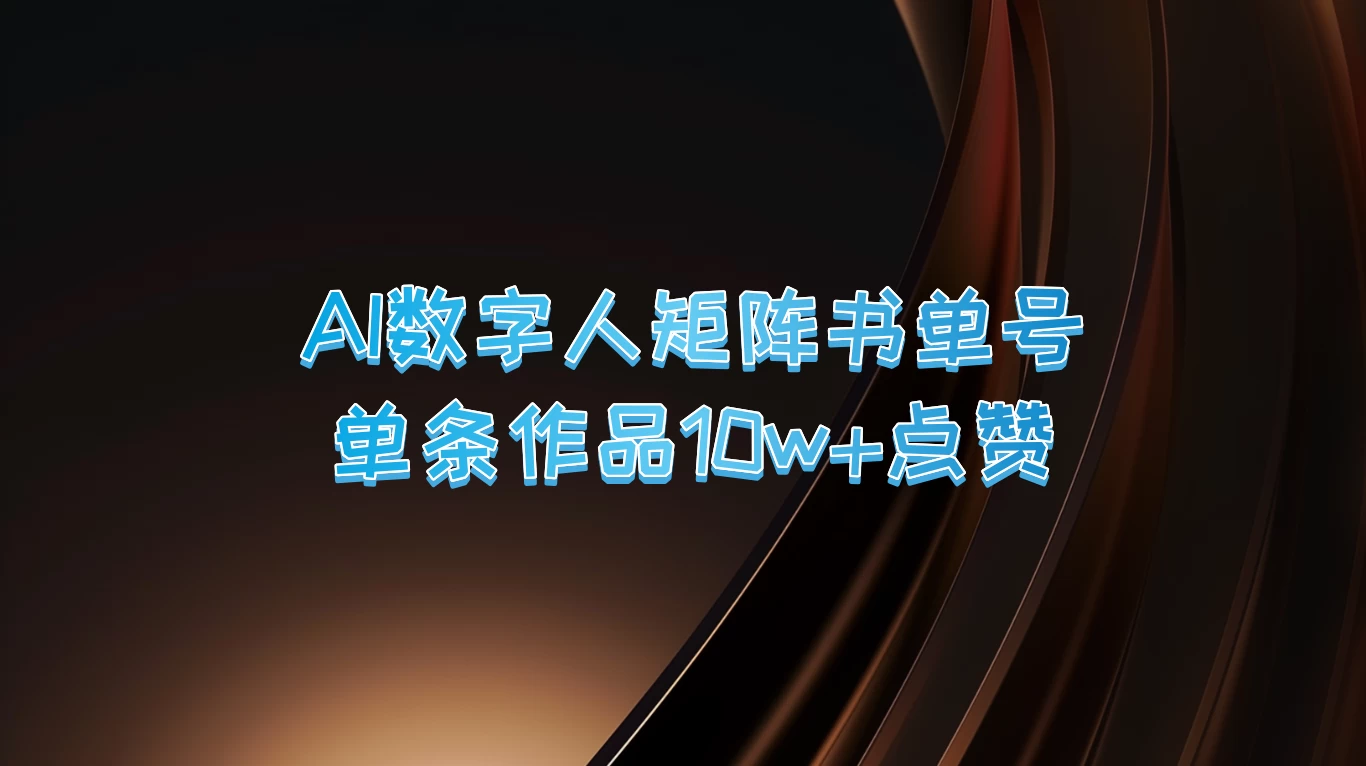 AI数字人矩阵书单号,单条作品10万+点赞,上万销量! - 项目资源网