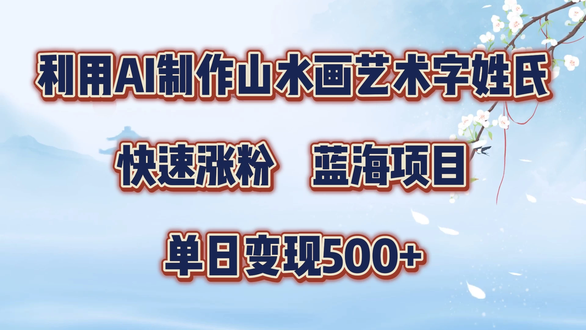 利用AI制作山水画艺术字姓氏快速涨粉,蓝海项目,单日变现500+ - 项目资源网