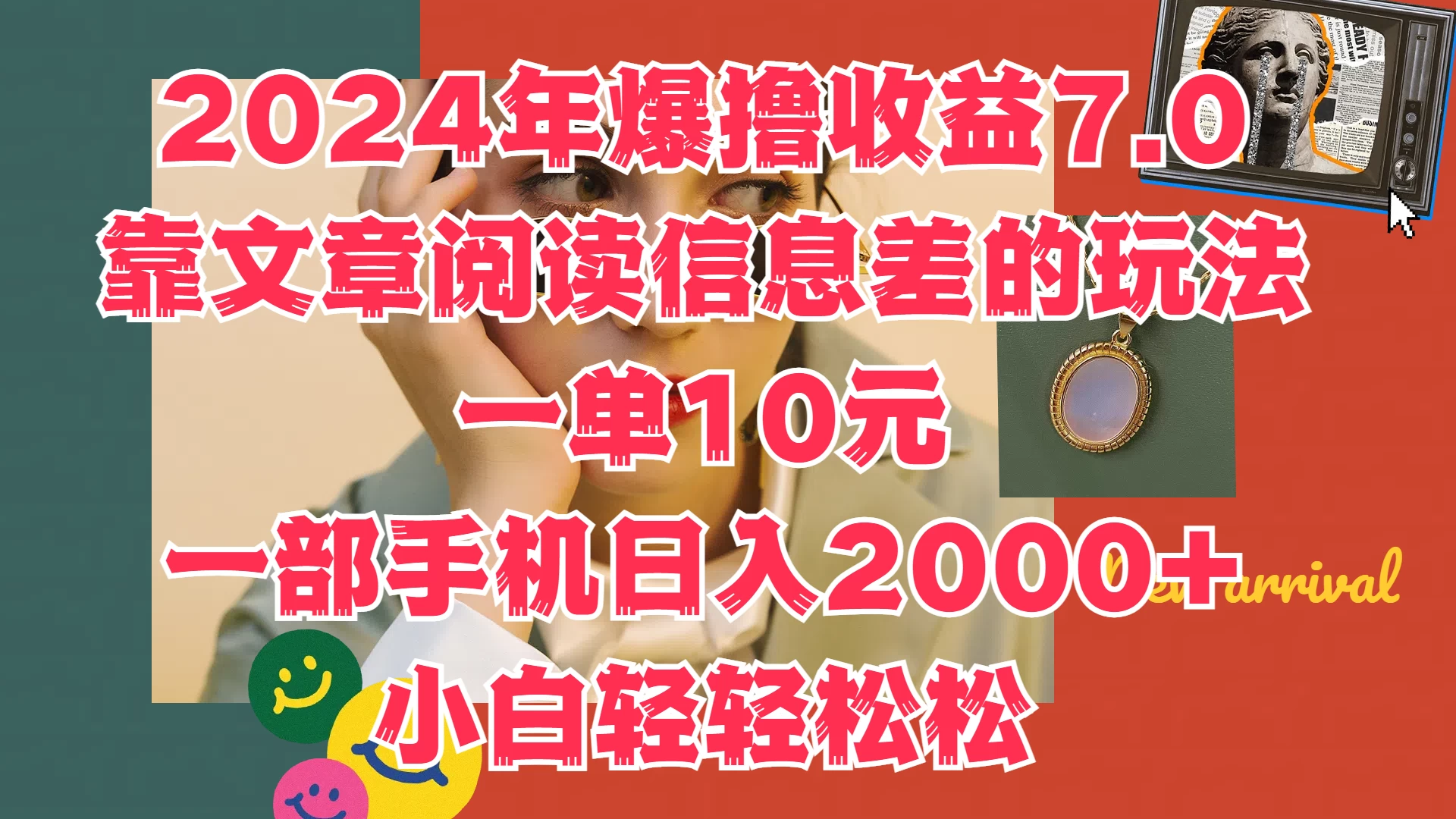2024年爆撸收益7.0，只需要靠文章阅读信息差的玩法一单10元，一部手机日入2000+，小白轻轻松松驾驭 - 项目资源网