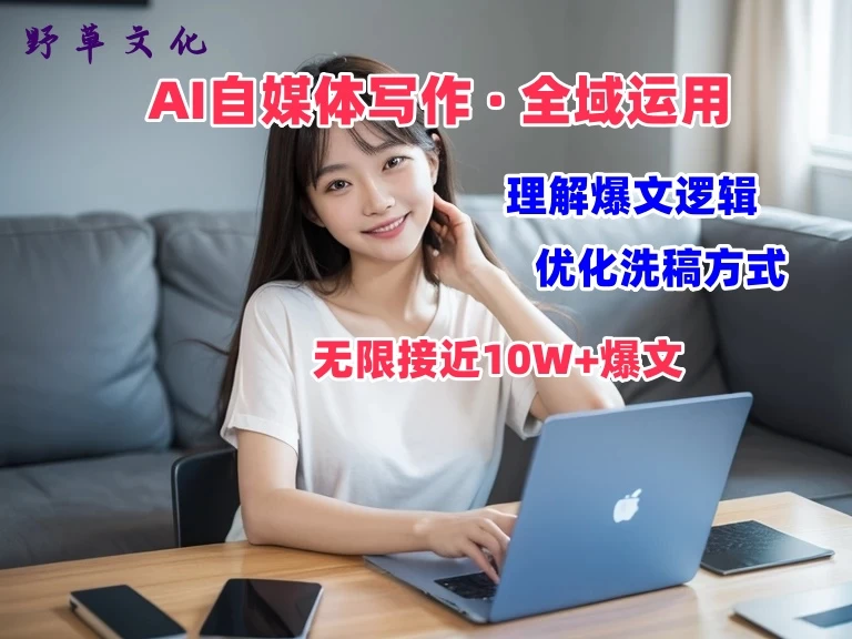 野草文化：AI自媒体写作 → 价值变现，剖析爆文逻辑，无限接近10W+爆文体验课 - 项目资源网