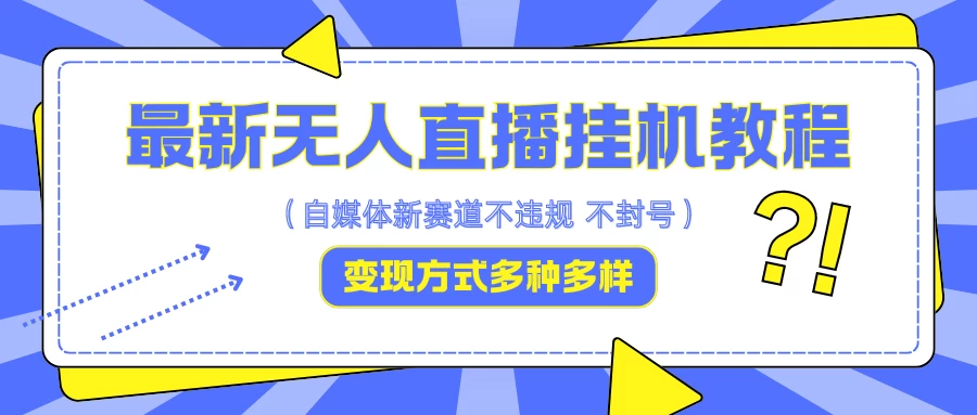 最新无人直播挂机教程，可自用可收徒，收益无上限，一天啥都不干光靠收徒变现5000+ - 项目资源网