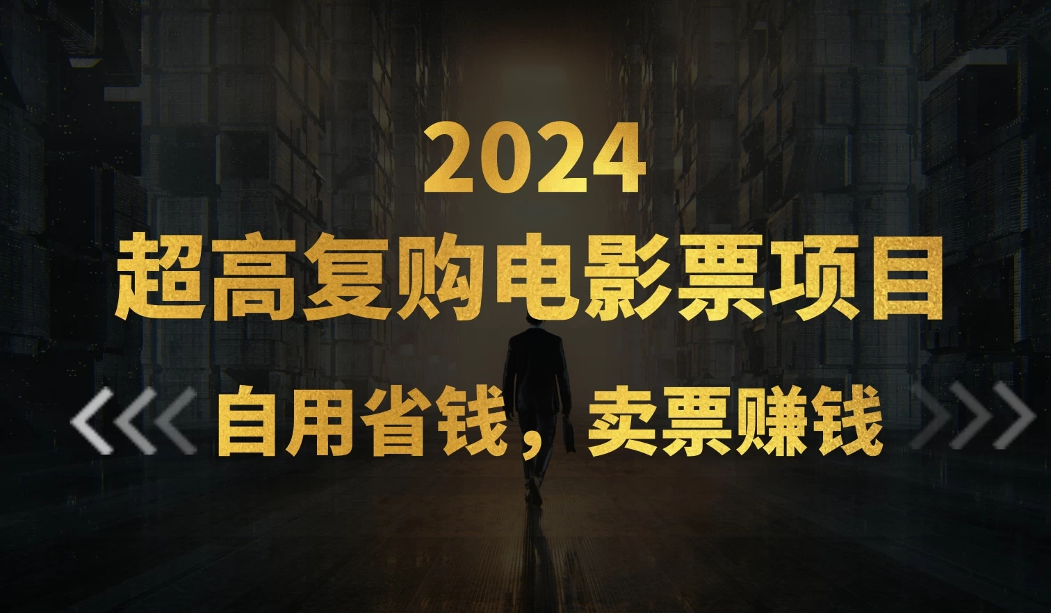 超高复购低价电影票项目，自用省钱，卖票副业赚钱 - 项目资源网