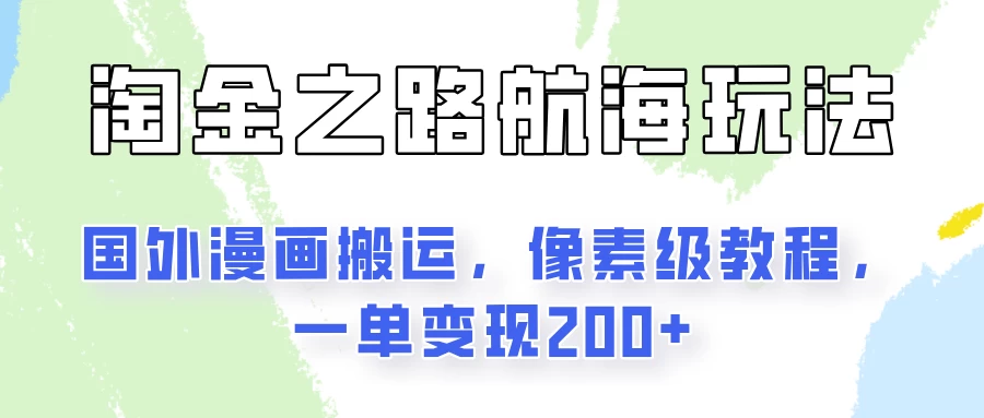 淘金之路玩法，国外漫画搬运像素级教程，一单变现200+ - 项目资源网