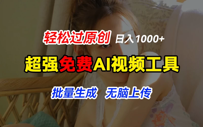 超强免费AI工具,让图片动起来,轻松过原创,批量生成无脑上传,实现睡后1000+日入 - 项目资源网