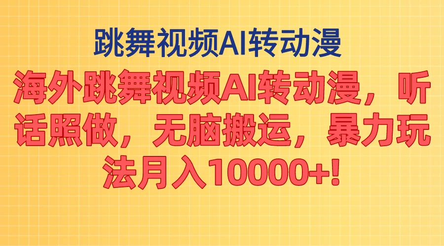 海外跳舞视频AI转动漫，听话照做，无脑搬运，暴力玩法，月入10000+ - 项目资源网