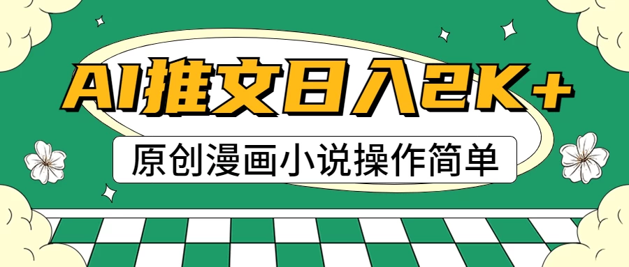 AI漫画小说推文，100%原创，轻松上手，日入2000+ - 项目资源网