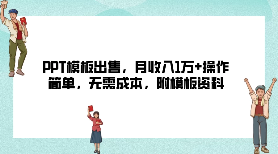 PPT模板出售，月收入1万+操作简单，无需成本，附模板资料 - 项目资源网