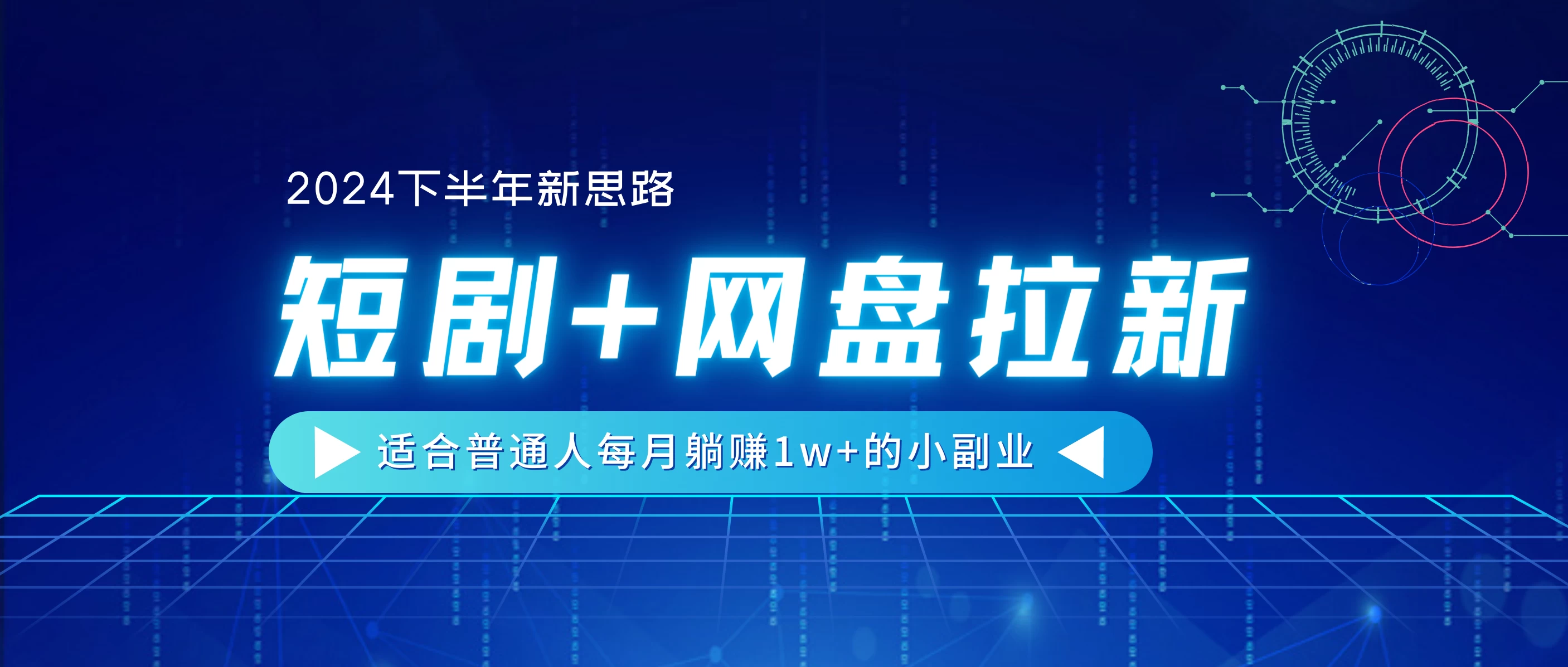2024下半年新思路，短剧+网盘拉新，适合普通人每月躺赚1w+的小副业 - 项目资源网