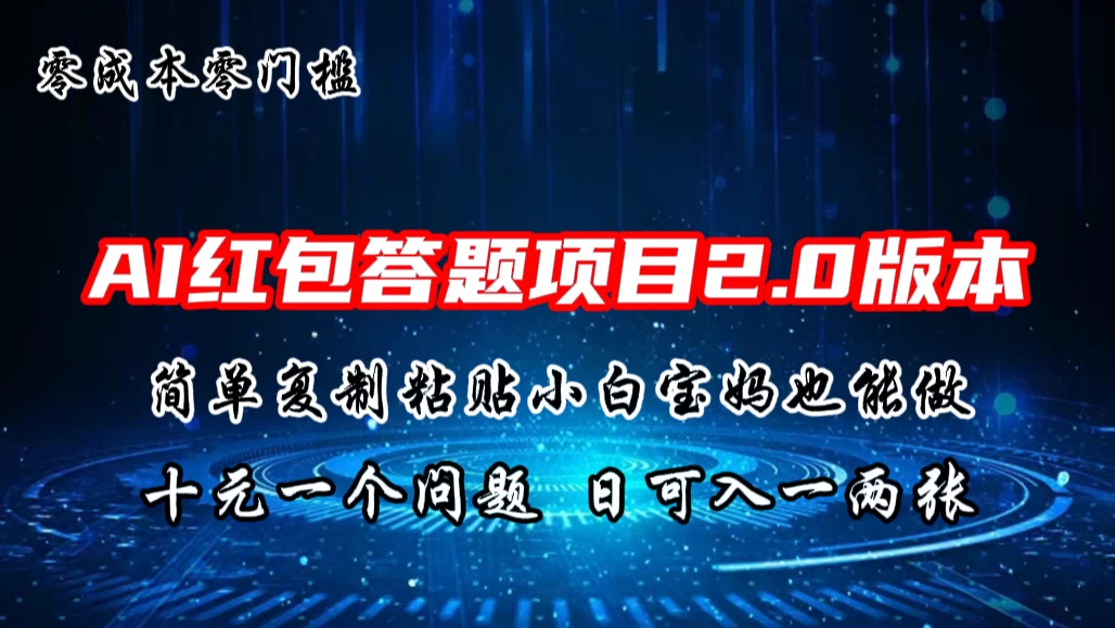AI红包答题项目,简单复制粘贴有手就行,十元一题,日入一两张 - 项目资源网