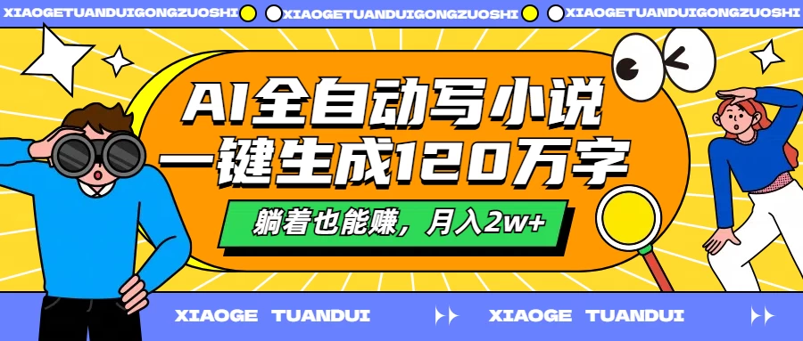 AI全自动写小说，一键生成120万字，躺着也能赚，月入2w+ - 项目资源网