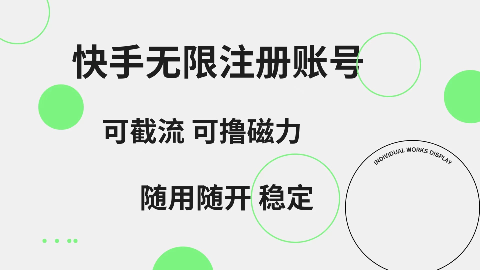 快手无限注册账号，可无限截流，可撸磁力，随用随开，非常稳定 - 项目资源网