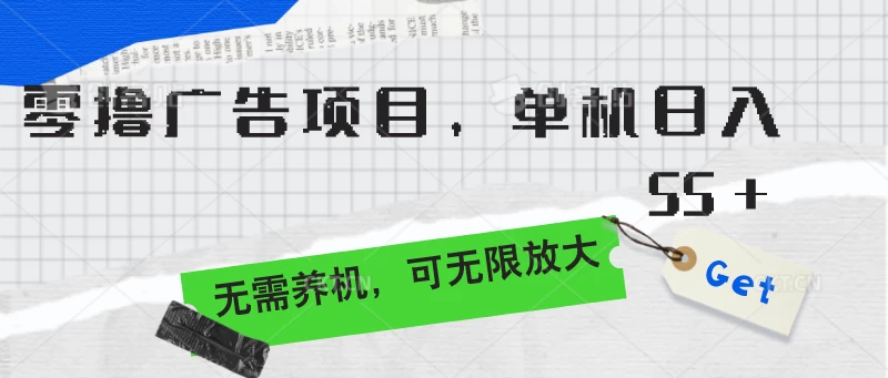 零撸广告项目，单机日入55+，无需养机，可无限放大 - 项目资源网
