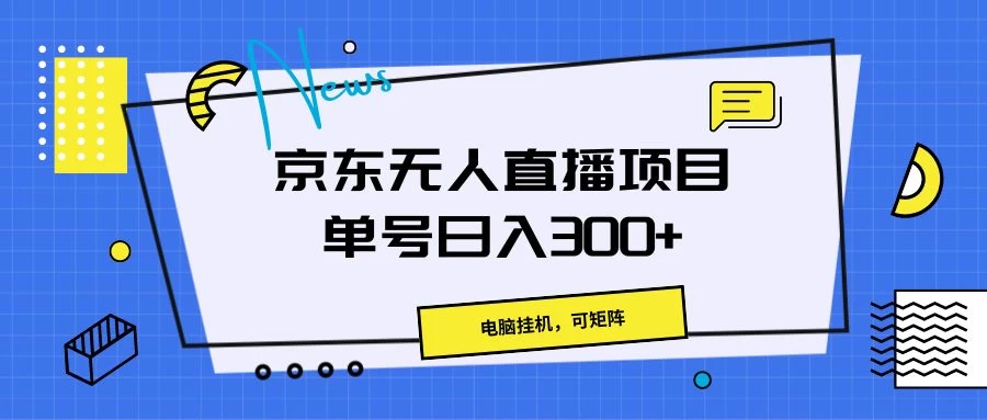京东无人直播项目,电脑挂机,可矩阵,单号日入300+ - 项目资源网
