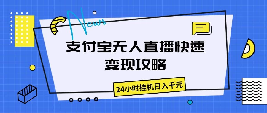 支付宝无人直播,快速变现攻略,24小时挂机日入千元 - 项目资源网