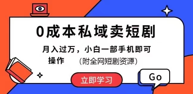 0成本私域卖短剧,短剧最新玩法,月入过万,小白一部手机即可操作(附全网短剧资源) - 项目资源网