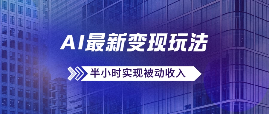 AI最新变现玩法，利用AI写文章获取收益，每天操作半个小时，实现被动收入 - 项目资源网