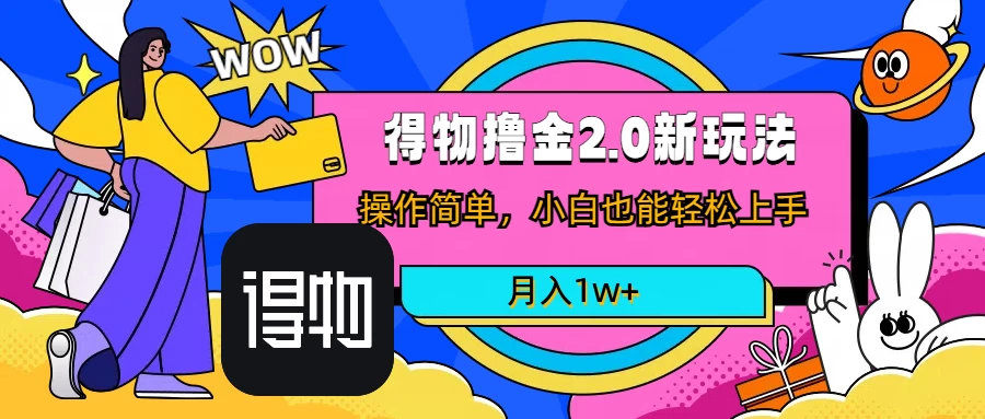 短视频新平台撸金3.0玩法，操作简单，小白可做，无脑搬运，月入1W+ - 项目资源网