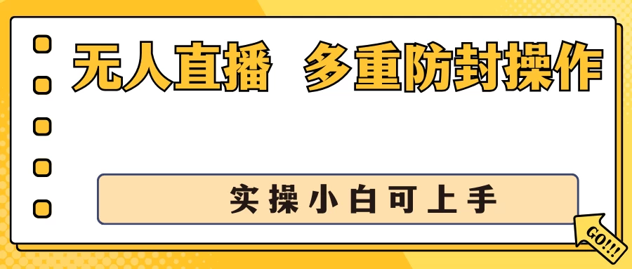 抖音无人直播3.0,一天收益1600+,多重防封操作, 实操小白可上手 - 项目资源网