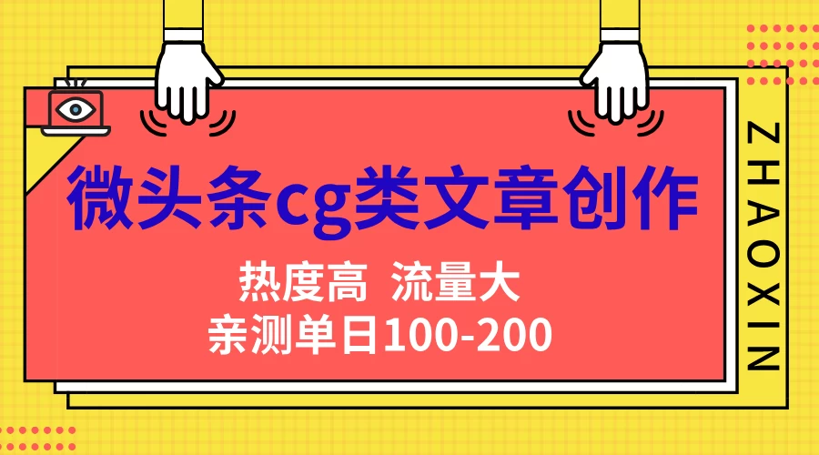 微头条cg类文章创作,AI一键生成爆文,热度高,流量大,亲测单日变现200+,小白快速上手 - 项目资源网