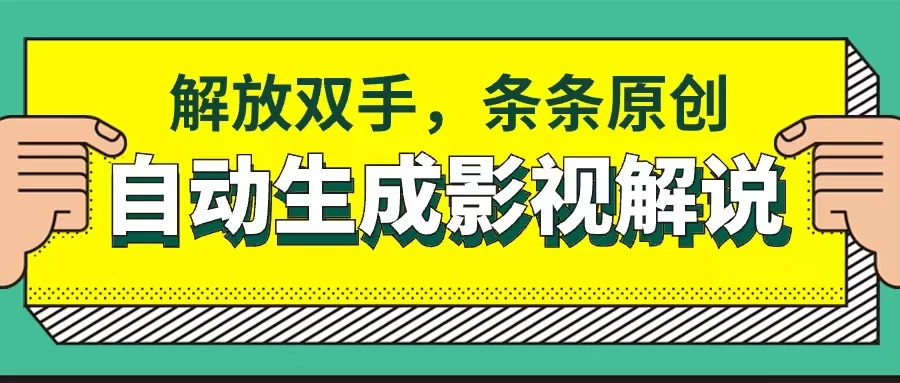 软件自动生成影视解说,解放双手,条条原创 - 项目资源网