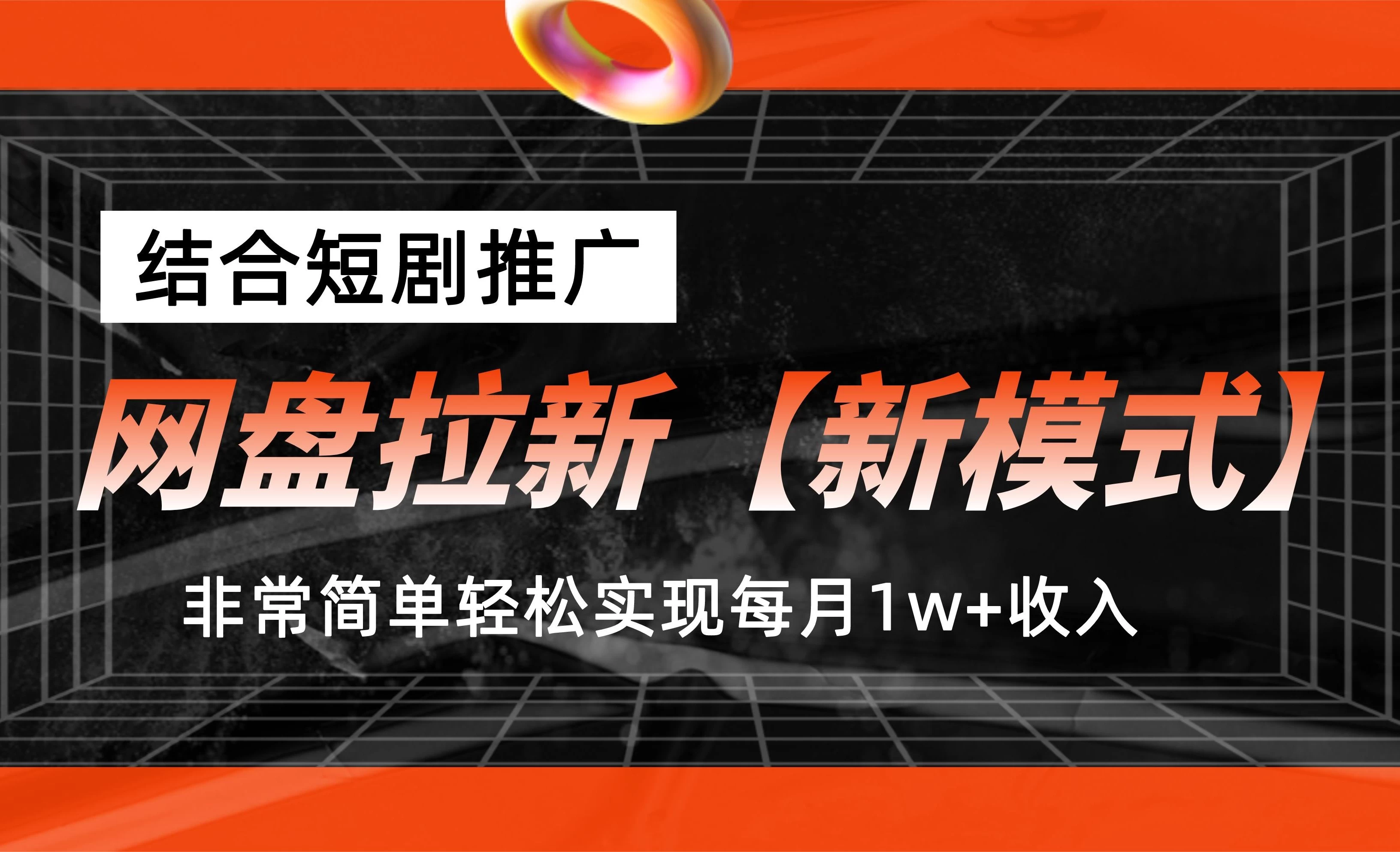 网盘拉新新模式,结合短剧推广,听话照做,非常简单轻松实现每月1w+收入 - 项目资源网