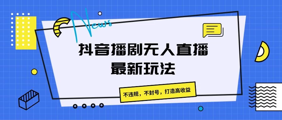 抖音播剧无人直播最新玩法,不违规,不封号,打造高收益 - 项目资源网