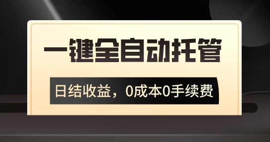 一键全自动托管运营，日结收益，0成本0手续费，躺赚不停 - 项目资源网