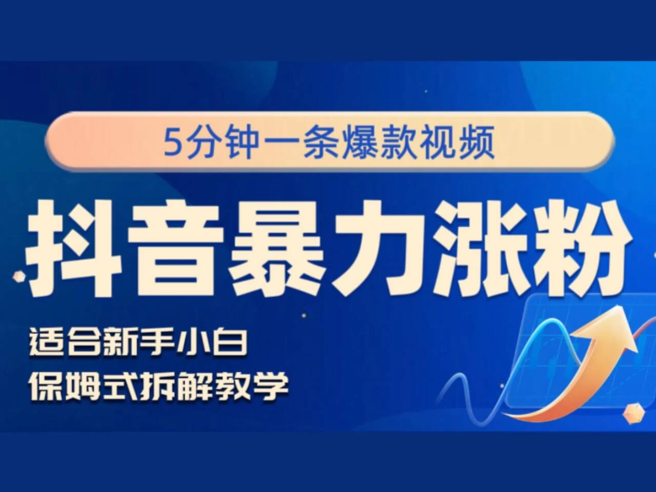 抖音暴力涨粉野路子,五分钟一条视频,适合新手小白! - 项目资源网