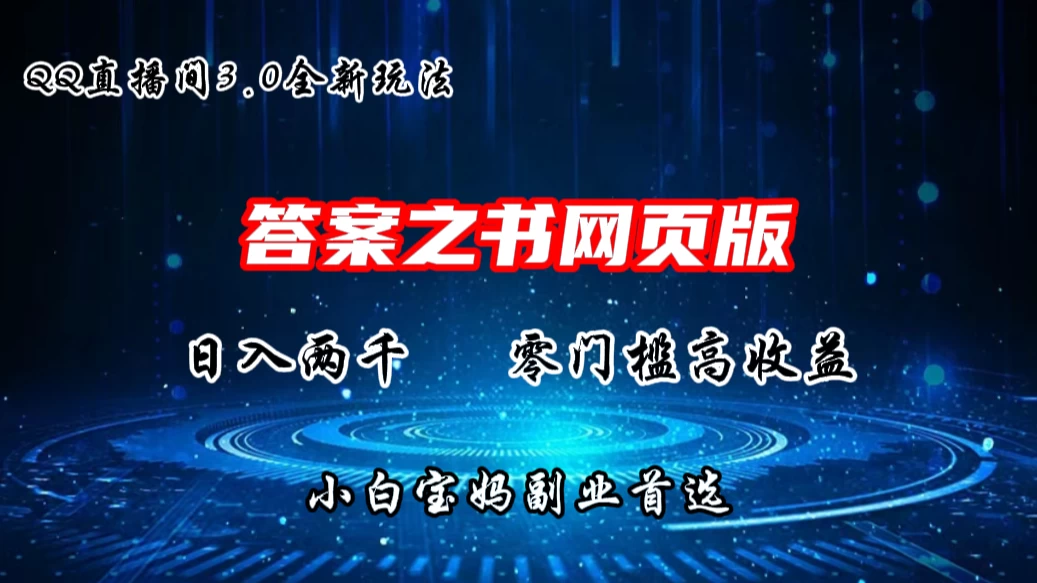 QQ直播间答案之书网页3.0全新玩法，日入2K，零门槛、高收益，小白首选副业！ - 项目资源网