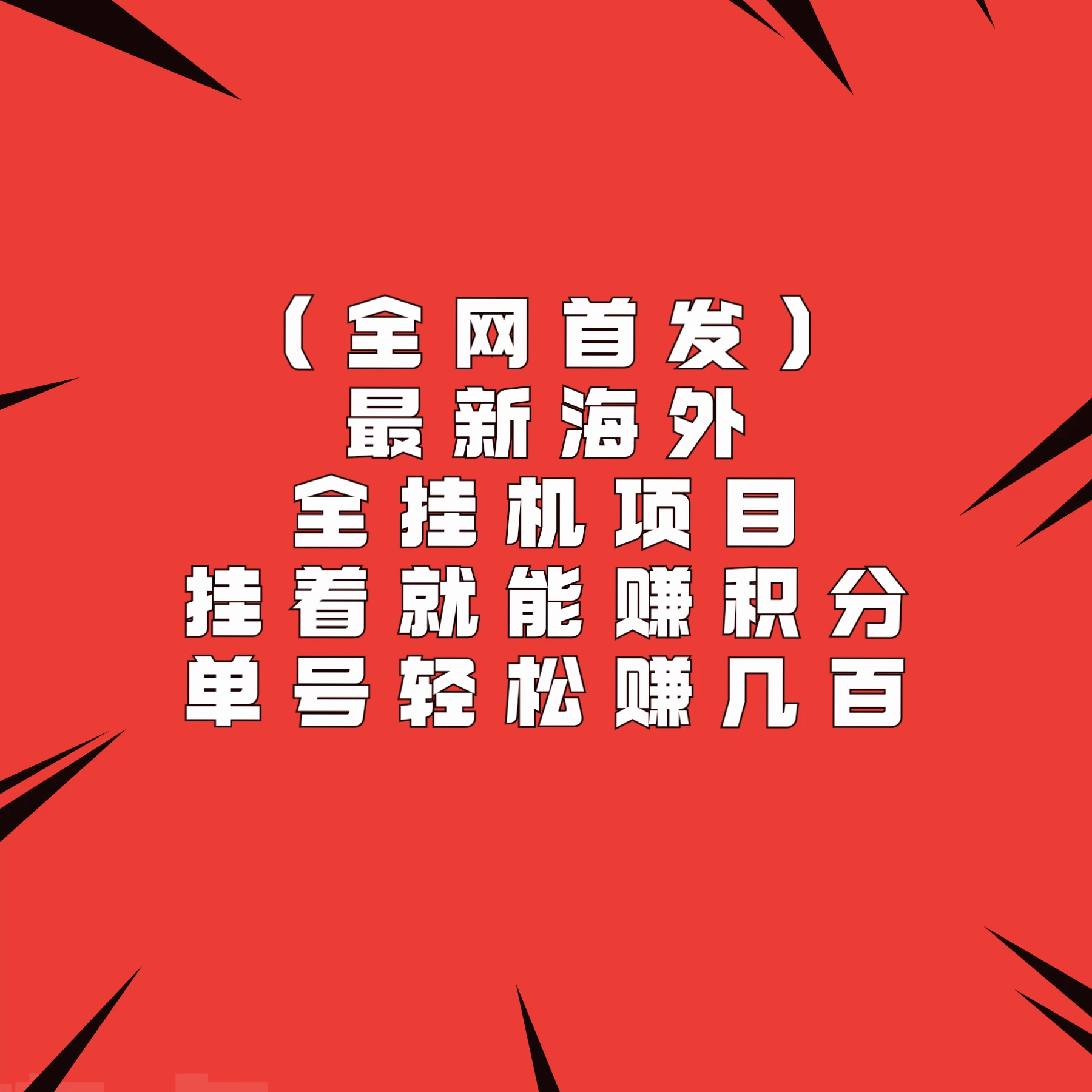 全网首发,最新海外全挂机项目,挂着就能赚积分,单号轻松赚几百 - 项目资源网