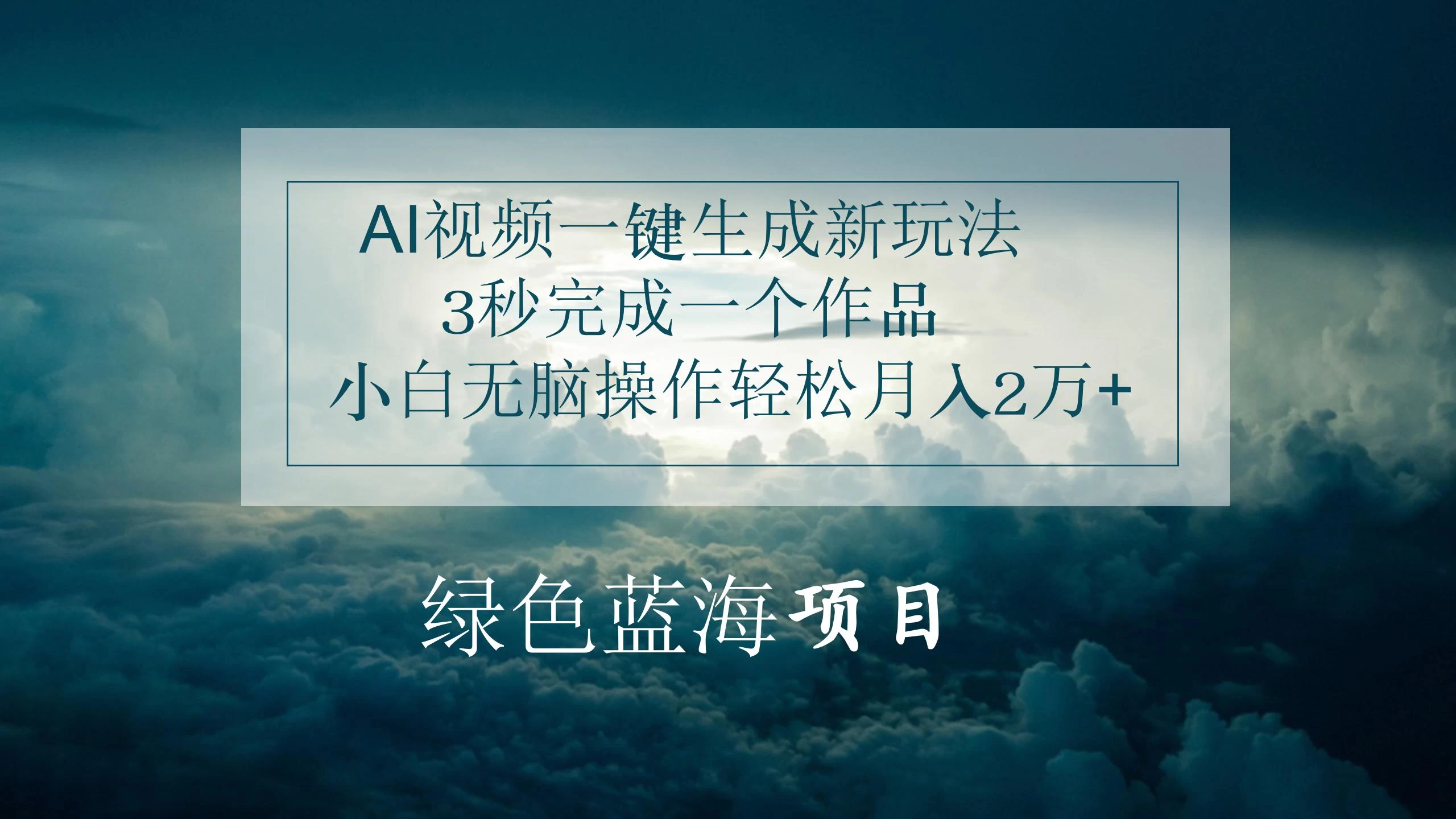 AI视频一键生成新玩法，3秒完成一个作品，小白无脑操作轻松月入2万+ - 项目资源网