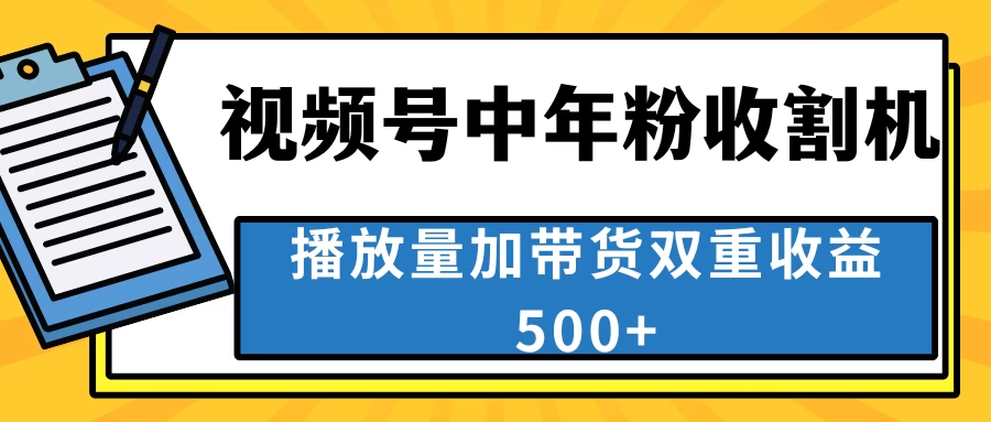 中老年人收割神器，蓝海项目视频号最顶赛道，创作者分成计划条条爆，一天500+ - 项目资源网