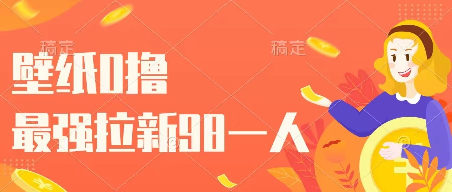 壁纸零撸，下载壁纸看广告得收益，最强拉新98一人 - 项目资源网