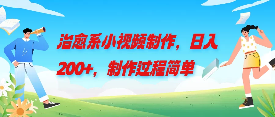 治愈系小视频制作，日入200+，制作过程简单 - 项目资源网