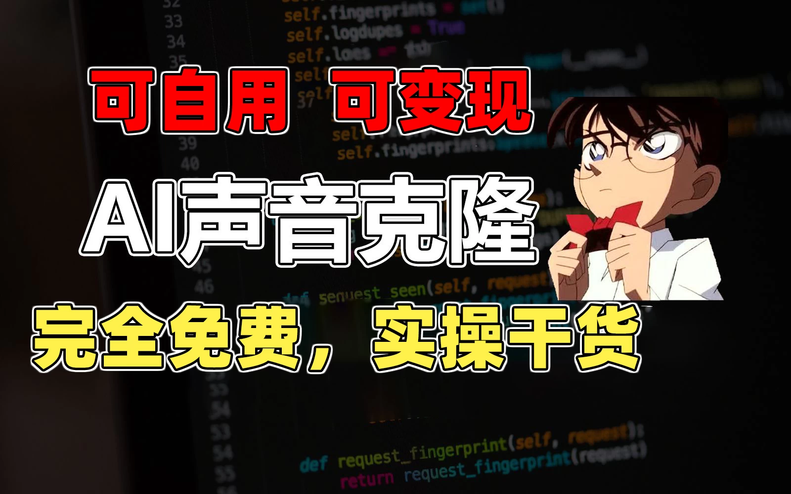 1分钟素材克隆出完美声音，秒杀市面所有配音软件，完全免费，实操干货+变现教程 - 项目资源网