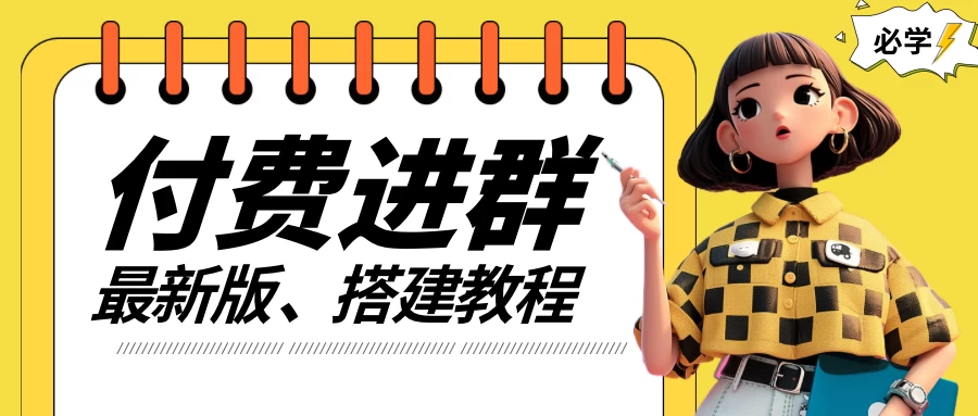 付费进群系统搭建教程,源码+技术+课程,外面搭建好价值300+ - 项目资源网