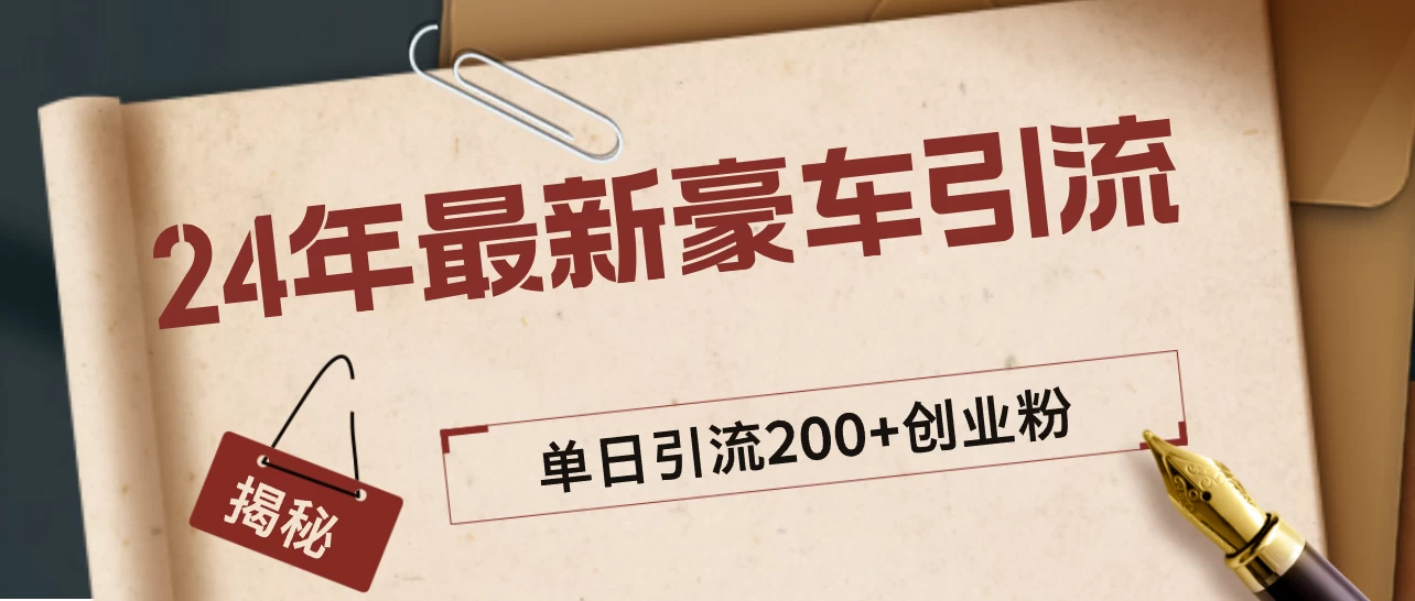 24年最新豪车视频日引500+创业粉，“割韭菜”日稳定变现5000+ - 项目资源网