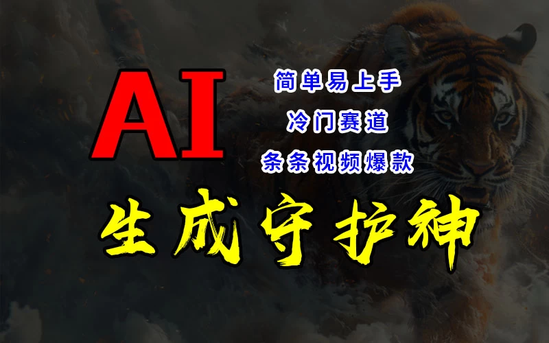 短视频冷门赛道,AI一键生成守护神,条条视频爆款,简单易上手,轻松获取睡后收入 - 项目资源网