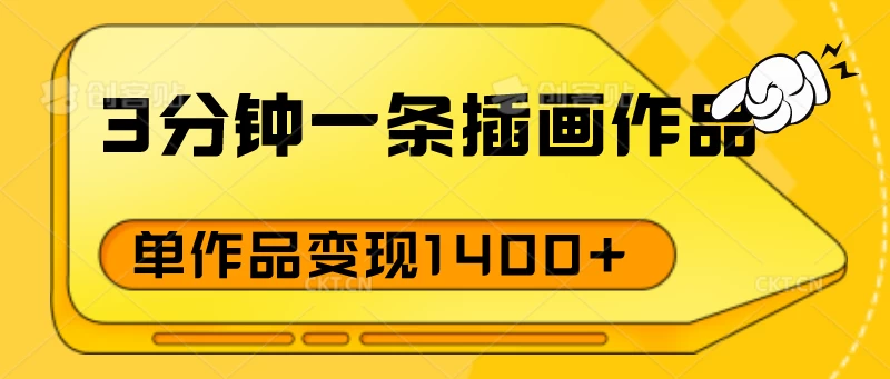 3分钟一条插画作品，早入场早布局，单作品变现1400+ - 项目资源网