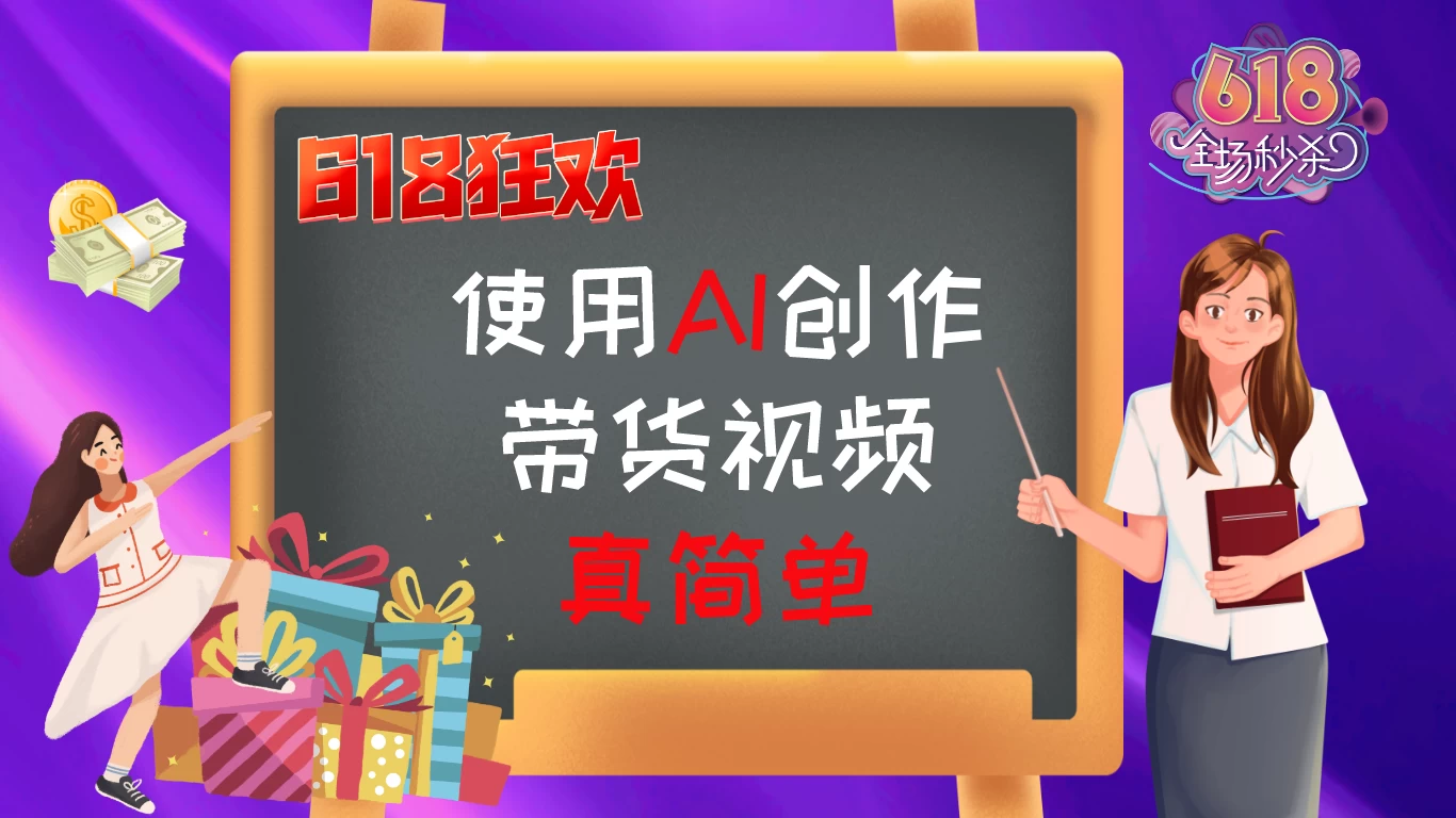 京东视频带货：618购物狂欢节，视频营销助力，爆单不是梦！ - 项目资源网
