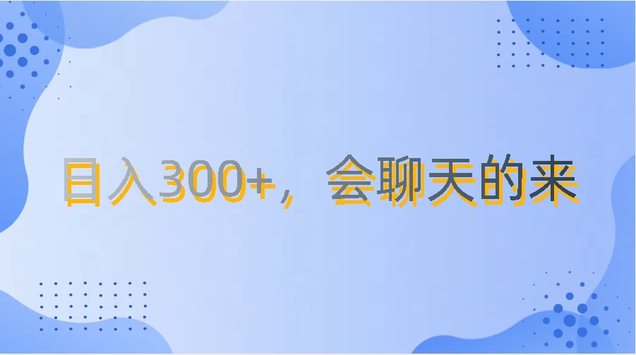 上班摸鱼都可玩,日入300+,无门槛聊天挣零花钱 - 项目资源网