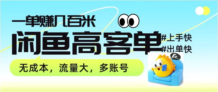零到一拆解分析闲鱼高客单带货项目玩法，一单爆赚几百元 - 项目资源网