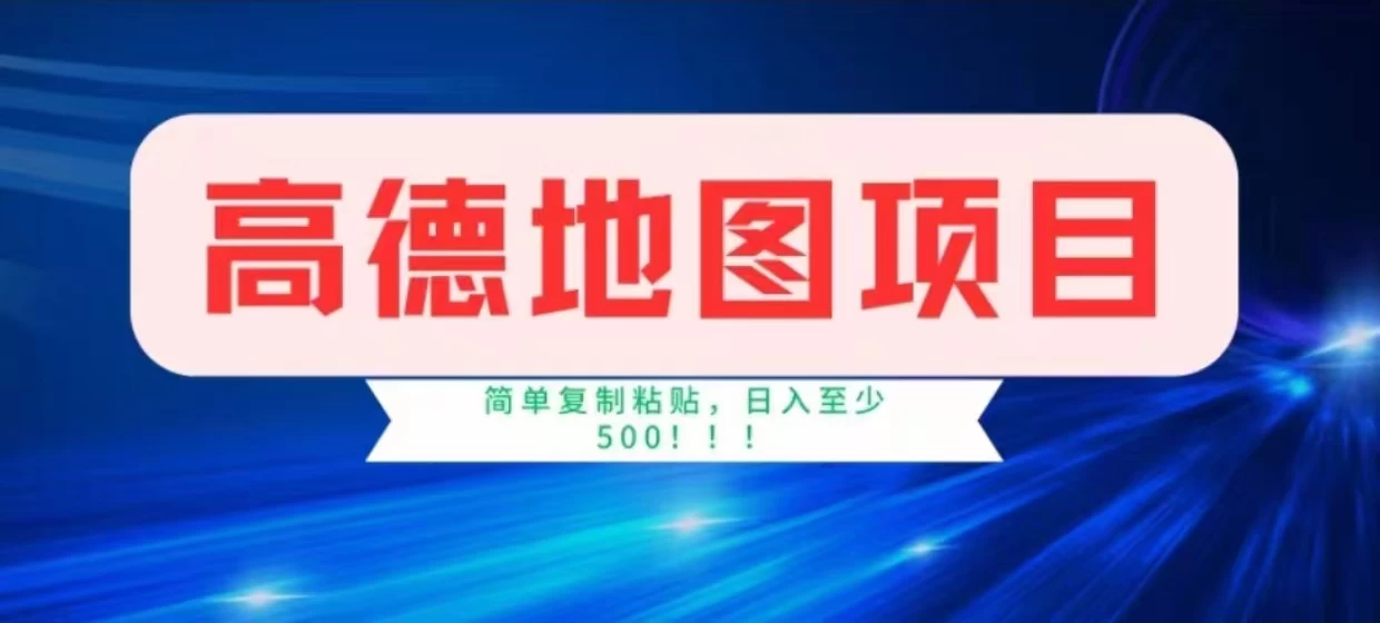 高德地图简单复制,操作两分钟就能有近8元的收益,日入500+,无上限 - 项目资源网