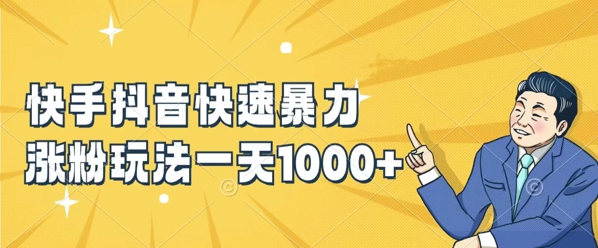 快手抖音快速暴力涨粉玩法,一天1000+,新手小白轻松学会 - 项目资源网