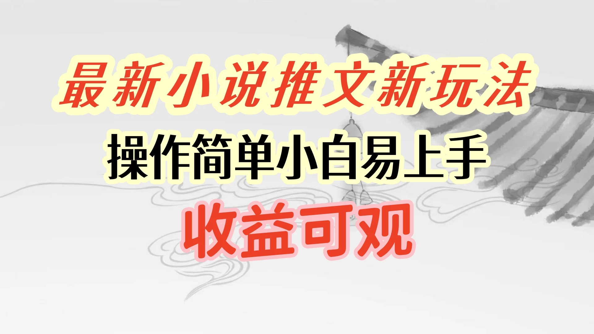 最新小说推文新玩法，操作简单，小白易上手且收益可观 - 项目资源网